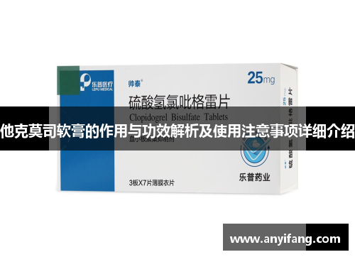 他克莫司软膏的作用与功效解析及使用注意事项详细介绍