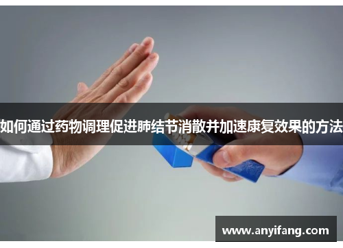 如何通过药物调理促进肺结节消散并加速康复效果的方法
