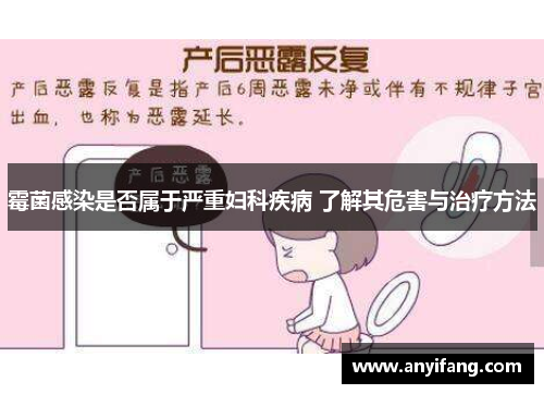 霉菌感染是否属于严重妇科疾病 了解其危害与治疗方法