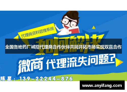 全国各地药厂诚招代理商合作伙伴共同开拓市场实现双赢合作