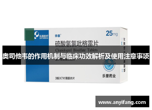 奥司他韦的作用机制与临床功效解析及使用注意事项