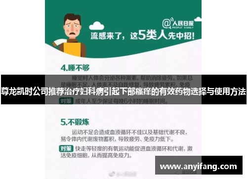 尊龙凯时公司推荐治疗妇科病引起下部瘙痒的有效药物选择与使用方法