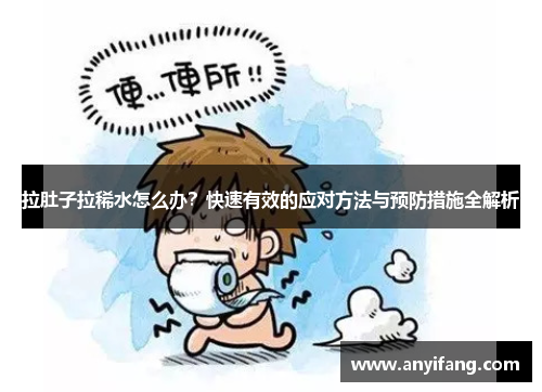 拉肚子拉稀水怎么办？快速有效的应对方法与预防措施全解析