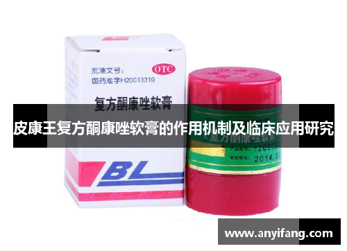 皮康王复方酮康唑软膏的作用机制及临床应用研究