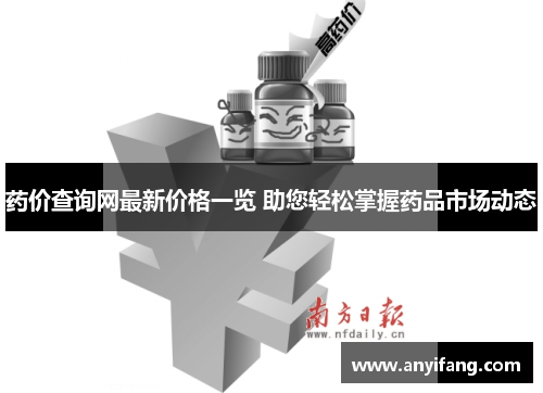 药价查询网最新价格一览 助您轻松掌握药品市场动态
