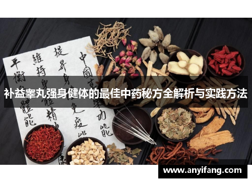补益睾丸强身健体的最佳中药秘方全解析与实践方法