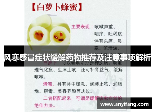 风寒感冒症状缓解药物推荐及注意事项解析