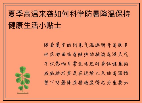 夏季高温来袭如何科学防暑降温保持健康生活小贴士