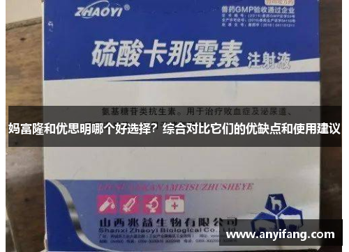 妈富隆和优思明哪个好选择？综合对比它们的优缺点和使用建议