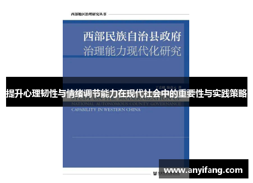 提升心理韧性与情绪调节能力在现代社会中的重要性与实践策略