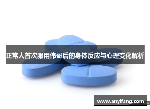 正常人首次服用伟哥后的身体反应与心理变化解析