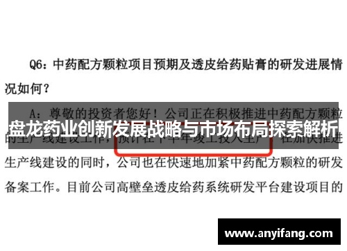 盘龙药业创新发展战略与市场布局探索解析
