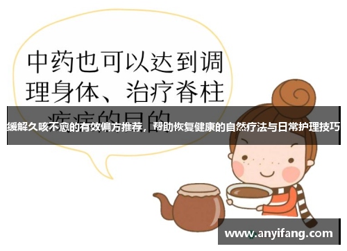 缓解久咳不愈的有效偏方推荐，帮助恢复健康的自然疗法与日常护理技巧